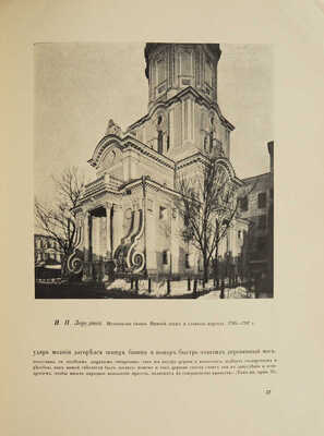 [Комплект со сгоревшим томом]. Грабарь И. История русского искусства. [В 6 т.]. Т. 1-6. М., [1910-1913].
